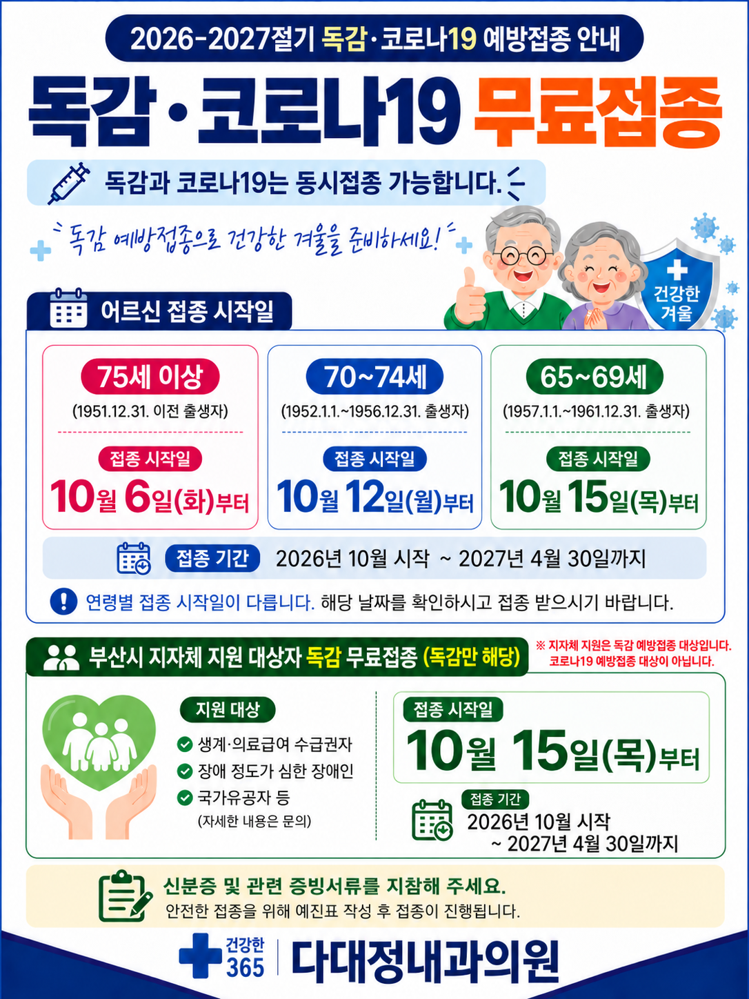 2026-2027 독감/코로나 예방접종